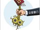 明年实现户口身份号码唯一性 公安部门是否真向自己开刀？