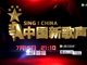 2016中国新歌声播出及重播时间表