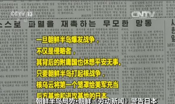 朝鲜媒体警告日本:一旦爆发战争 日本将首当其冲