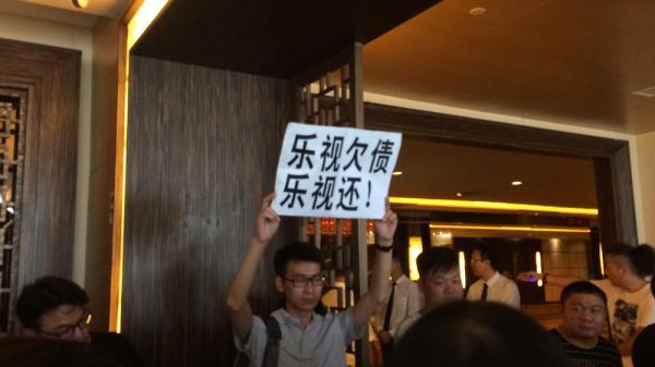 乐视移动20家供应商堵门股东大会 称被拖欠3330万