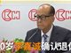 实拍90岁李嘉诚正式宣布退休 长子李泽钜接任集团主席