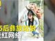 95后彝族姑娘解古阿星走红网络 背砖劈柴想走出大山