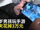 重庆6岁男童玩手游6天扣3万 花光3姐弟学费