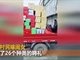 安徽一女子出嫁要720件聘礼 装了满满一车！