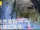 贵州村民集资24万天然溶洞内建篮球场 自带空调！