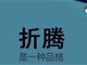 我所观察到的小区店面折腾之路