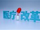 2019医改 看起来很美