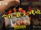 买到就是人生赢家?上海Costco烤鸡测评
