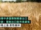 联合国称疫情或致部分地区粮食短缺 专家:须加强合作