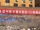 山西一医院被村民丢垃圾围困 拉横幅求饶！