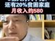 蔡昉详解6亿人月收入不到1000:还有20%贫困家庭月收入580