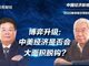 曹德旺对话余永定：中美经济是否会走向全面脱钩？