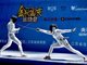 击剑比赛16进8只进行体能测试 两大世界冠军无奈出局