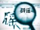 医保断缴3个月余额清零?假的 这些社保谣言千万别信