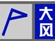 上海发布大风蓝色预警 大部地区将出现阵风7-9级西北风