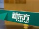 新东方将裁员4万人 俞敏洪:我们做直播一年能不能做到上百亿