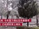陕西多地断崖式降温局地降雪 持续降雨致大荔23.9万人受灾