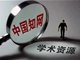 被作家起诉 知网表示赔不起1200亿元