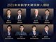 2023未来科学大奖揭晓 柴继杰周俭民等8人获奖