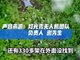 南宁灯光秀400多架无人机被吹飞 损失或超200万元