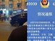 天津一公交车失控致1死8伤