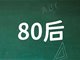 每20个80后就有1人去世?谣言!罪魁祸首可能是AI