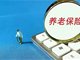 人社部:退休后不能转移养老保险关系