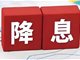 央行宣布降准降息