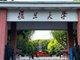 复旦大学一名校友匿名捐款1亿元