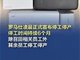 罗马仕深夜正式发布停工停产通知
