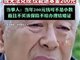 宜宾一老人29年前买老农保 现仅能退本金200元