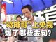 鸡排哥央视采访又爆金句